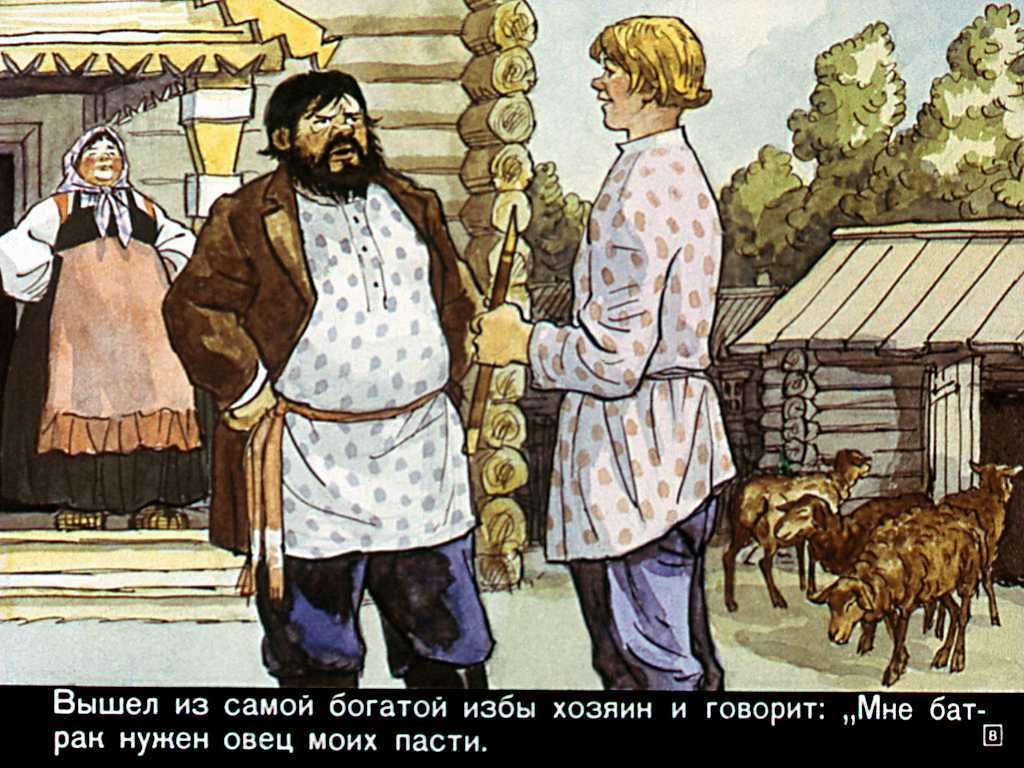 Русская народная сказка
						пастушья дудочка