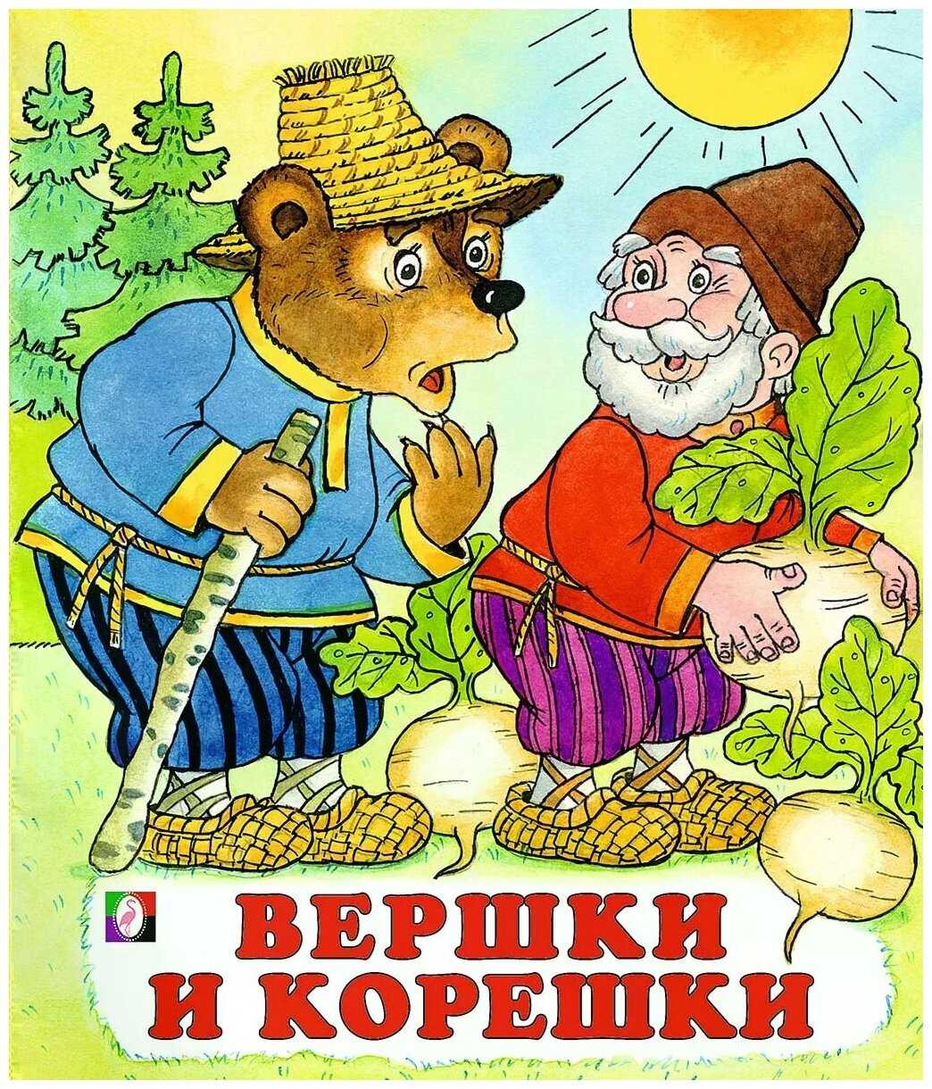Сказка «вершки и корешки» текст распечатать