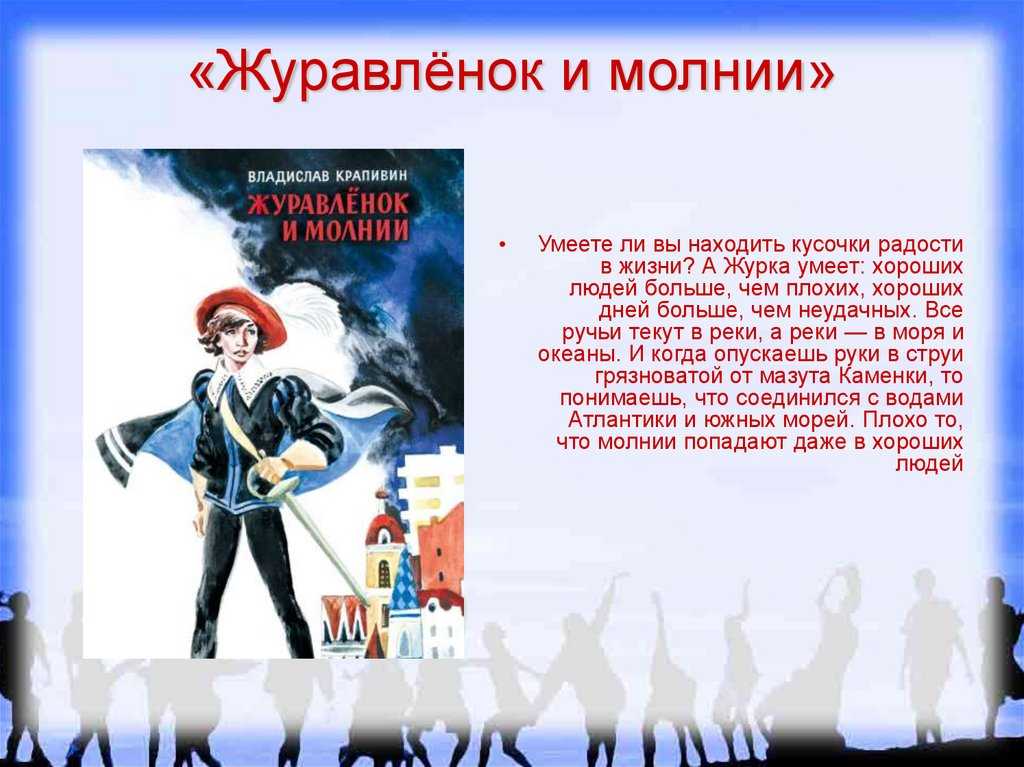 Книга журавленок и молнии (с илл.) - читать онлайн
