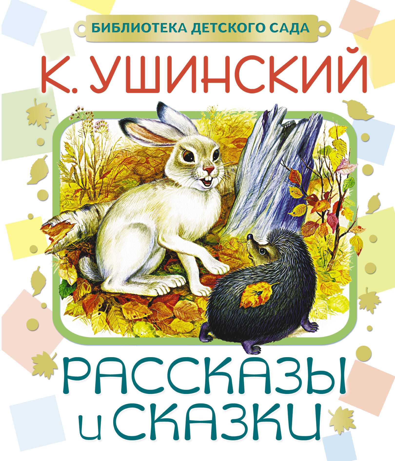 К.д.ушинский. рассказы о животных - педагоги. учебники. литература.