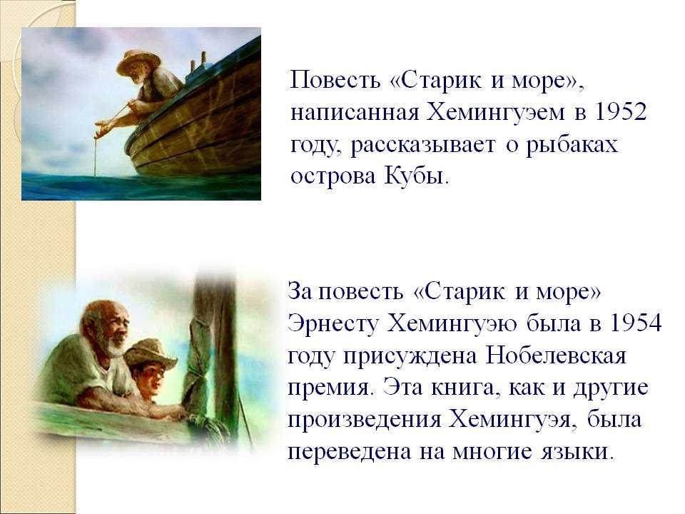 Старик и море человек и природа