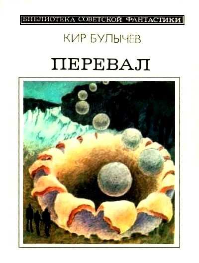 "поселок": скачать книгу fb2, epub или читать онлайн кир  булычёв