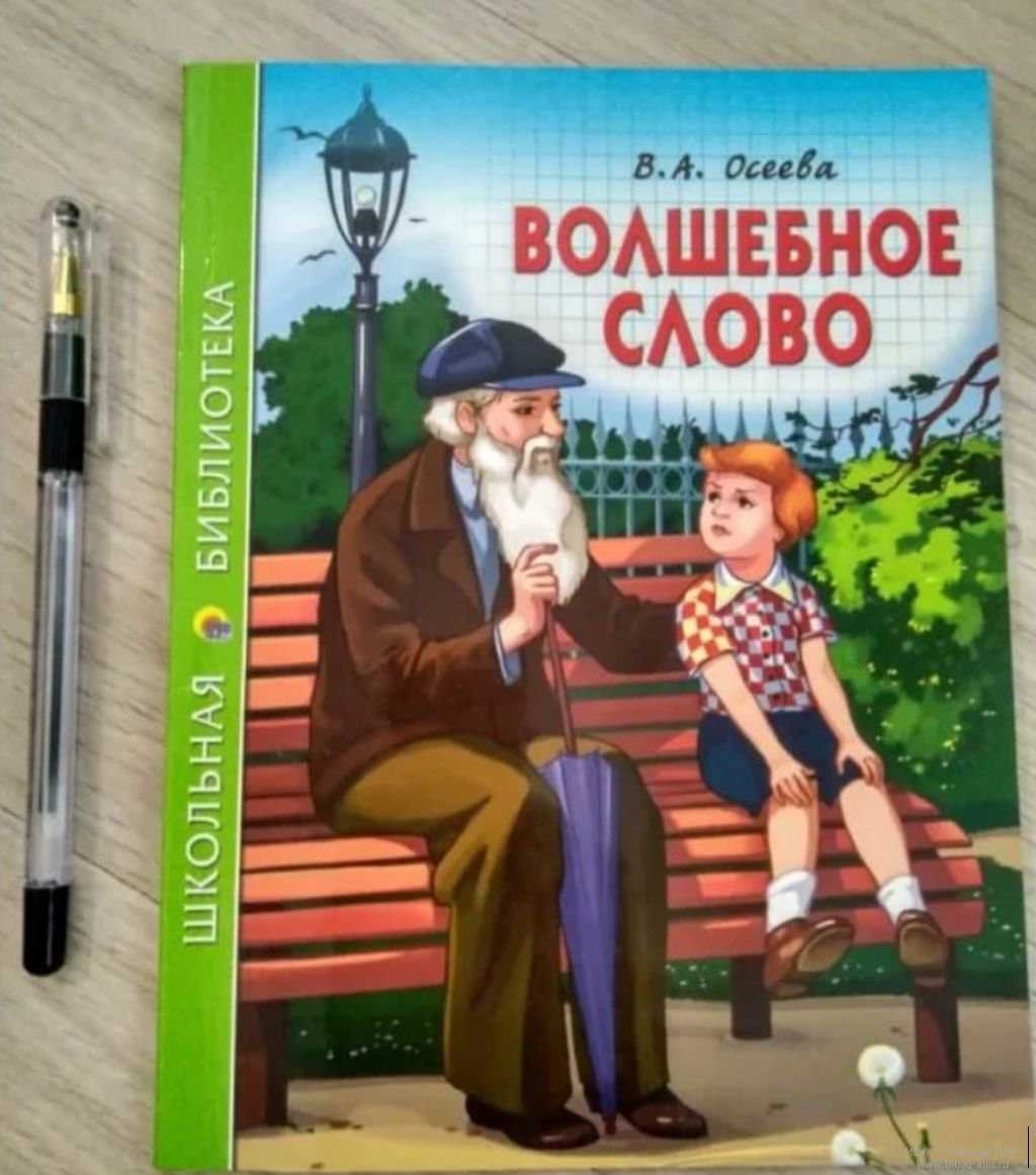 Произведения валентины осеевой сказку или рассказ. осеева почему (совесть) читать текст рассказа полностью онлайн