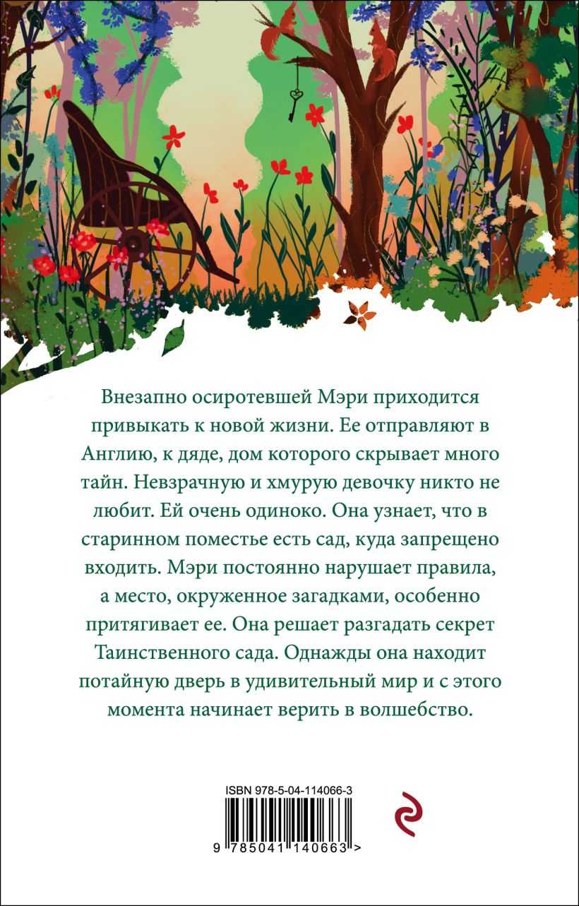 Таинственный сад бернетт описание