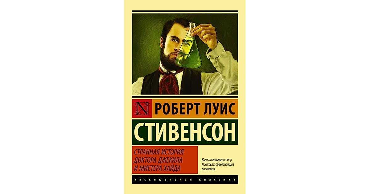 "странная история мистера хайда и доктора джекила" - книга, изменившая мир - posrednik cg