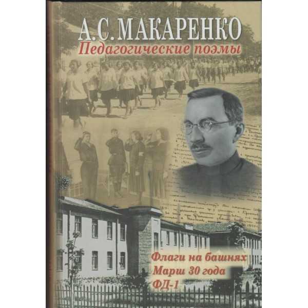 Антон макаренко ★ педагогические поэмы. «флаги на башнях», «марш 30 года», «фд-1» читать книгу онлайн бесплатно