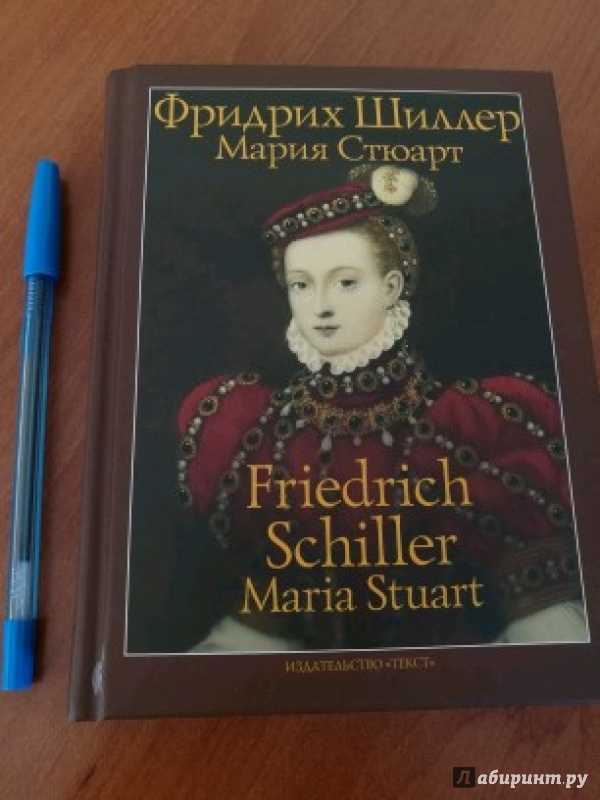 Фридрих шиллер ★ мария стюарт читать книгу онлайн бесплатно