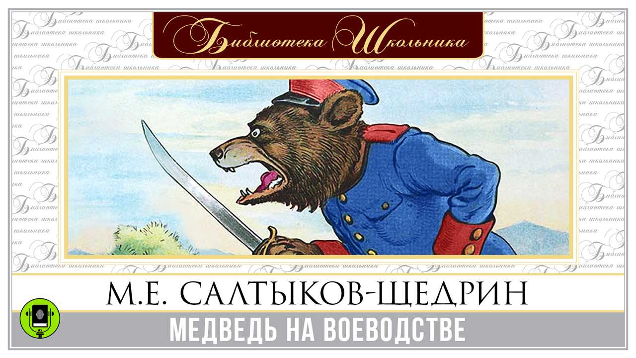 Салтыков медведь на воеводстве краткое. Медведь на воеводстве Салтыков Щедрин. Салтыкова Щедрина медведь на воеводстве. Сказка Салтыкова Щедрина медведь на воеводстве. Медведь на воеводстве аудиокнига.