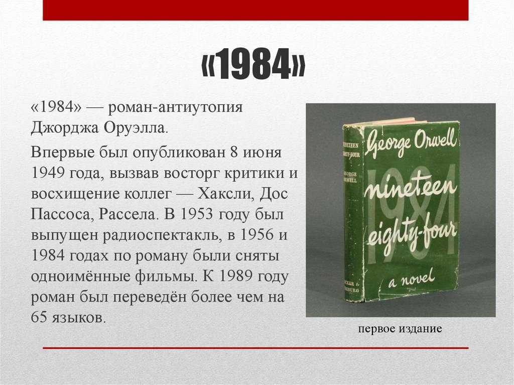 «1984» очень краткое и подробное содержание по частям и главам