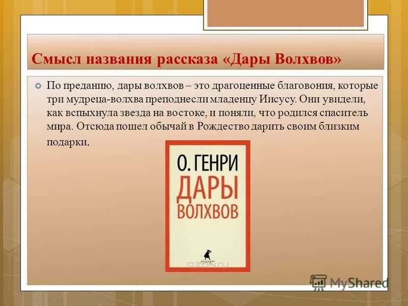 О генри дары волхвов план пересказа