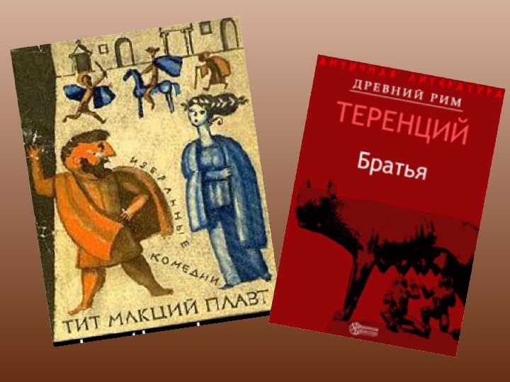 Теренций братья краткое содержание. Теренций братья. Теренций "комедии". Книга Теренций Публий комедии. Теренций пьеса братья.