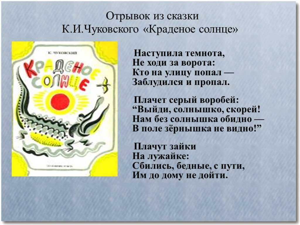 Отрывок из истории. Отрыв из Сказ, Чуковско. Отрывок из сказки Чуковского. Отрывок Чуковского. Краденое солнце Чуковский отрывок.