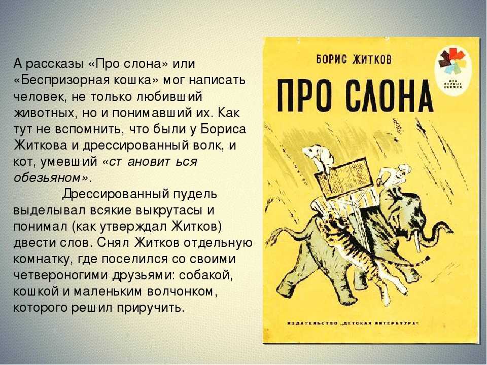 Про слона — рассказы бориса житкова для детей о природе и животных
