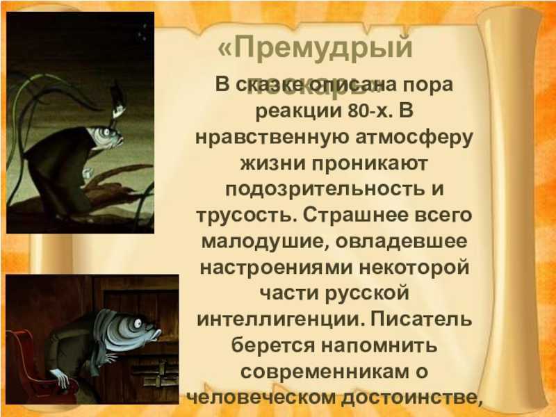 Краткое содержание премудрый пескарь салтыкова-щедрина за 2 минуты пересказ сюжета