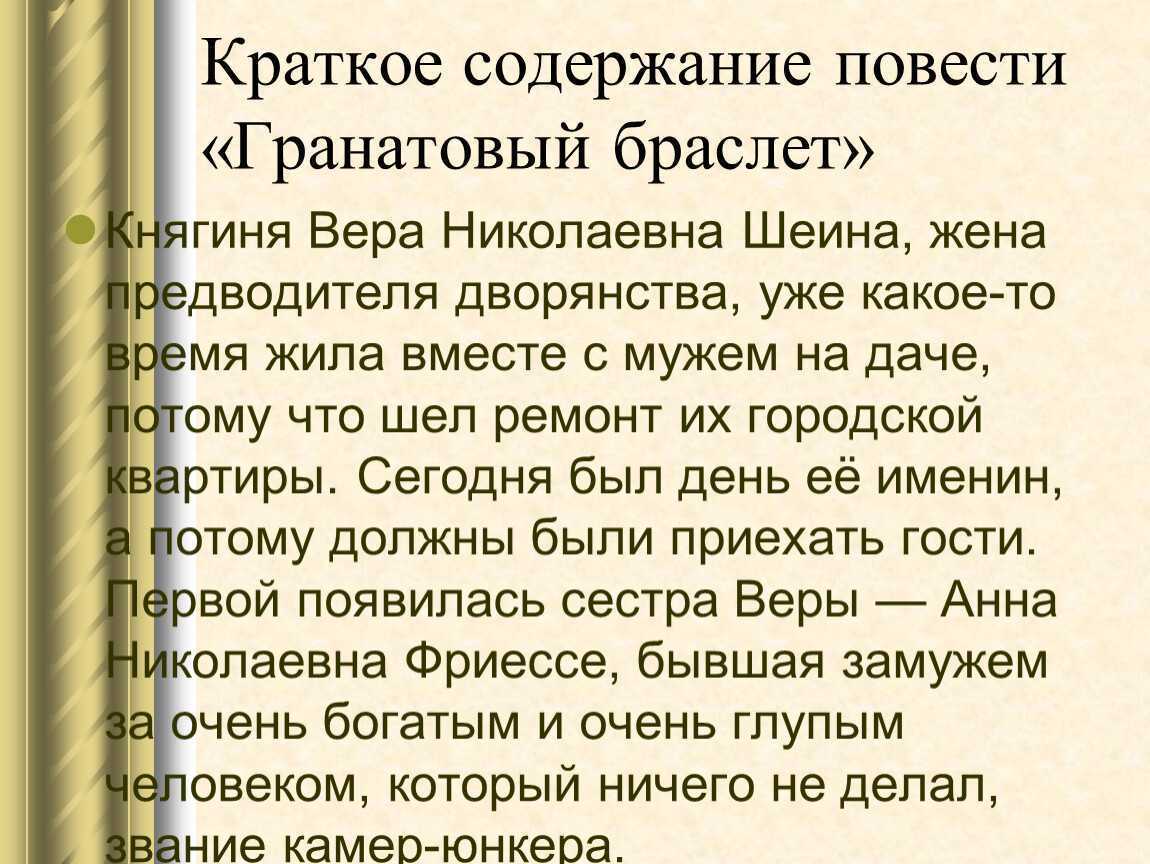 Гранатовый браслет. краткое содержание по главам