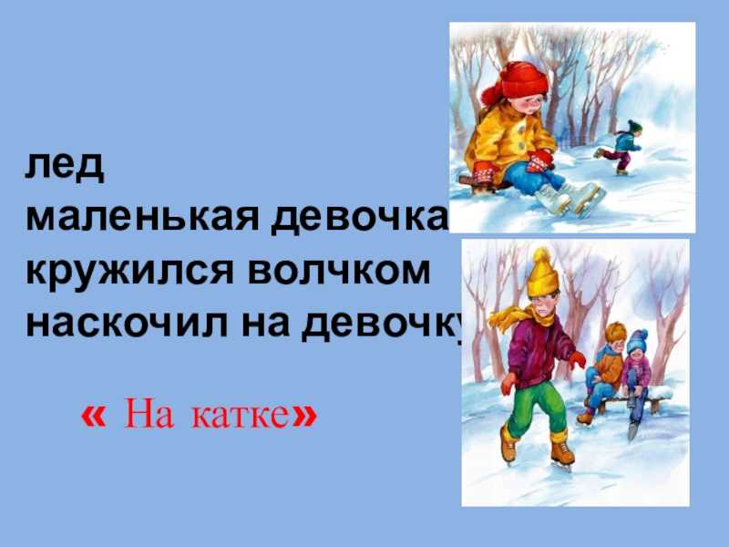 Конспект нод в подготовительной  группе по ознакомлению с художественным произведением в. а. осеевой «на катке»