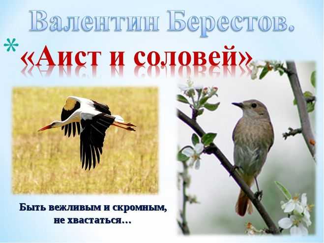 Валентин берестов: аист и соловей