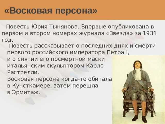 Краткое содержание тынянов восковая персона за 2 минуты пересказ сюжета