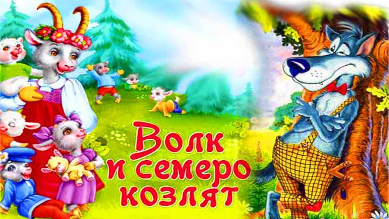 Волк и семеро козлят. братья гримм