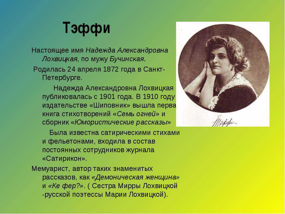Тэффи - ностальгия | bibra