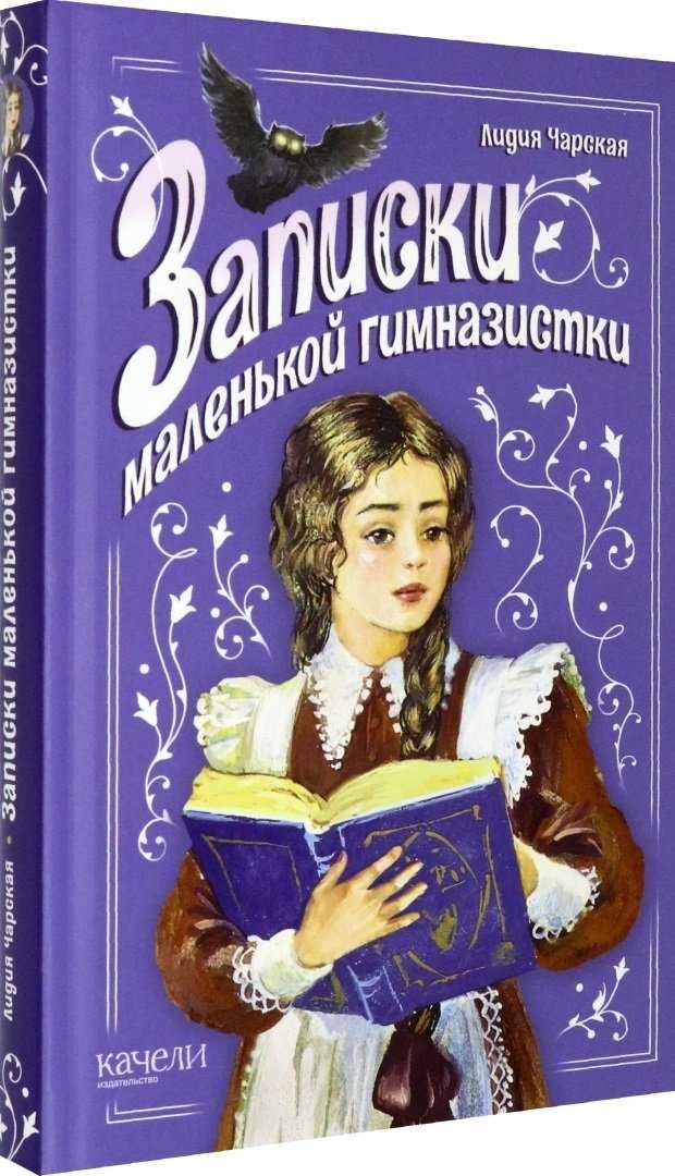 Лидия чарская: записки маленькой гимназистки. повести читать онлайн бесплатно