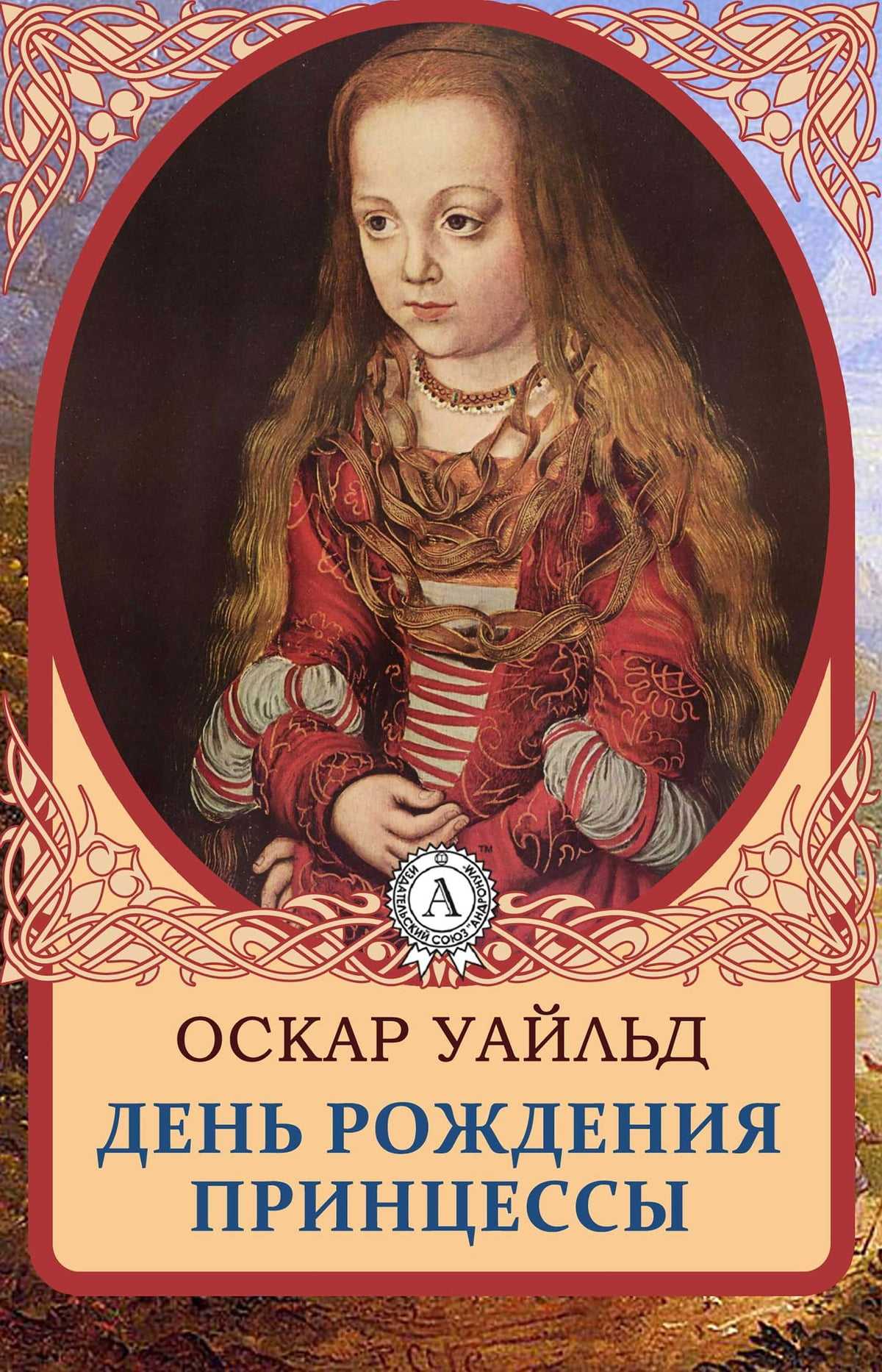 Оскар уайлд: день рождения инфанты
