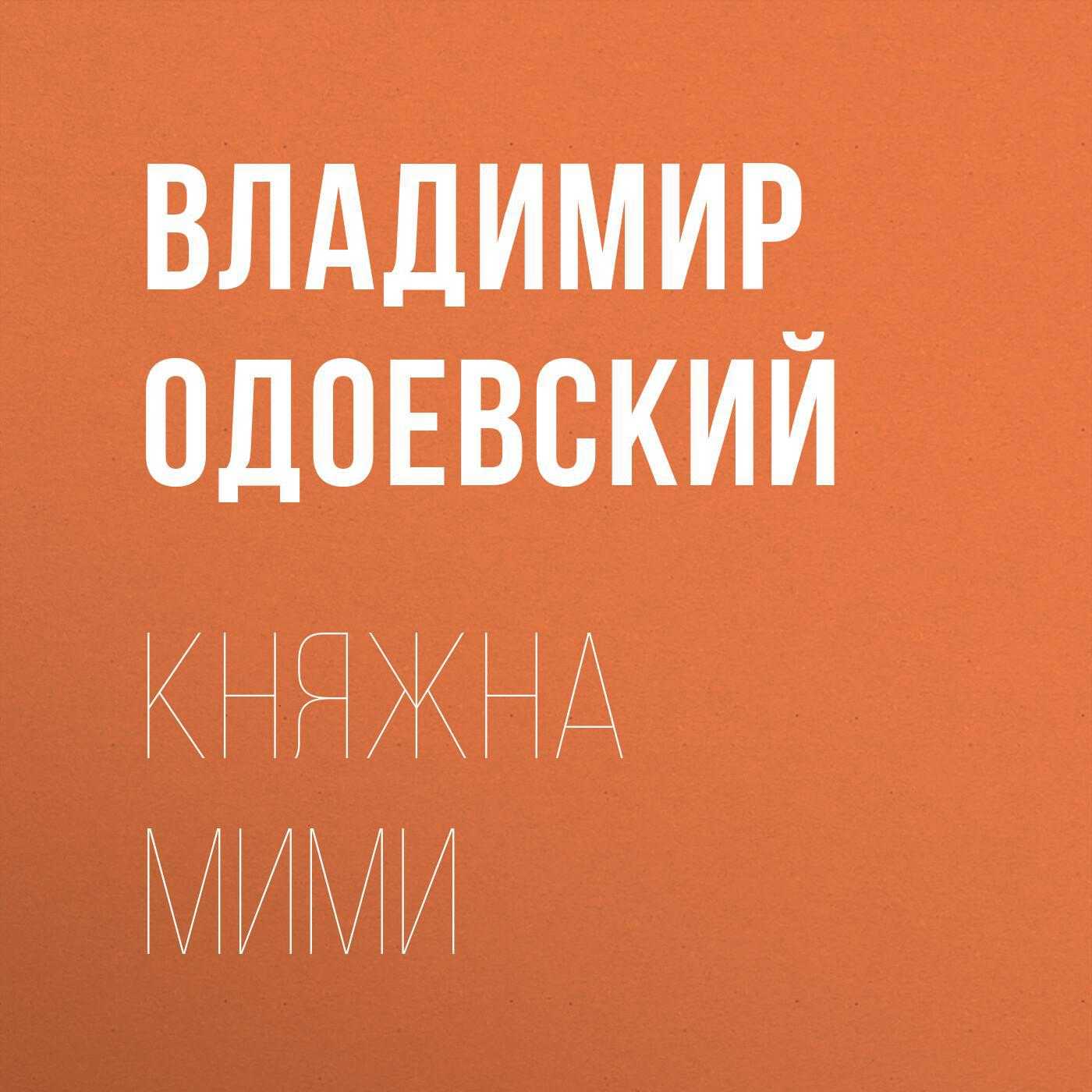 Мороз иванович краткое содержание для читательского дневника. русская народная сказка "мороз-иванович" (в пересказе в. ф. одоевского)