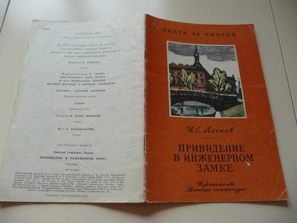 Николай лесков ★ привидение в инженерном замке читать книгу онлайн бесплатно