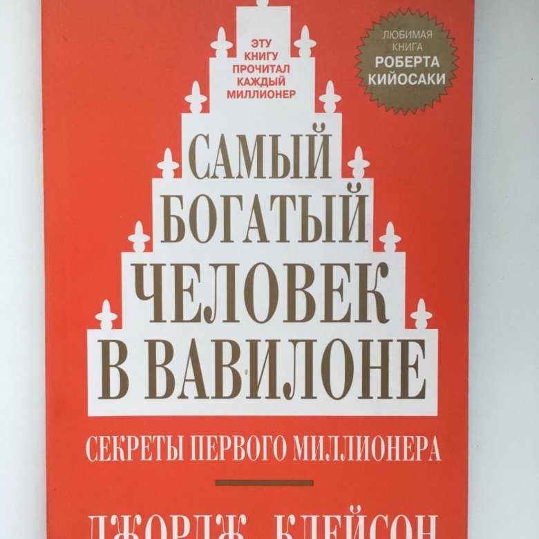 «самый богатый человек в вавилоне» – основные тезисы