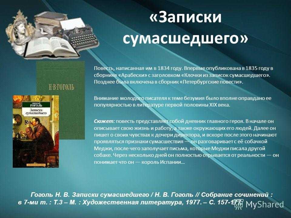 "записки сумасшедшего": краткое содержание. "записки сумасшедшего" в творчестве гоголя
