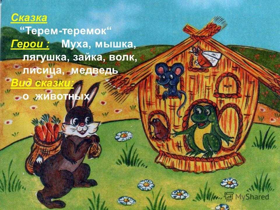 Теремок. русская народная сказка. читать онлайн