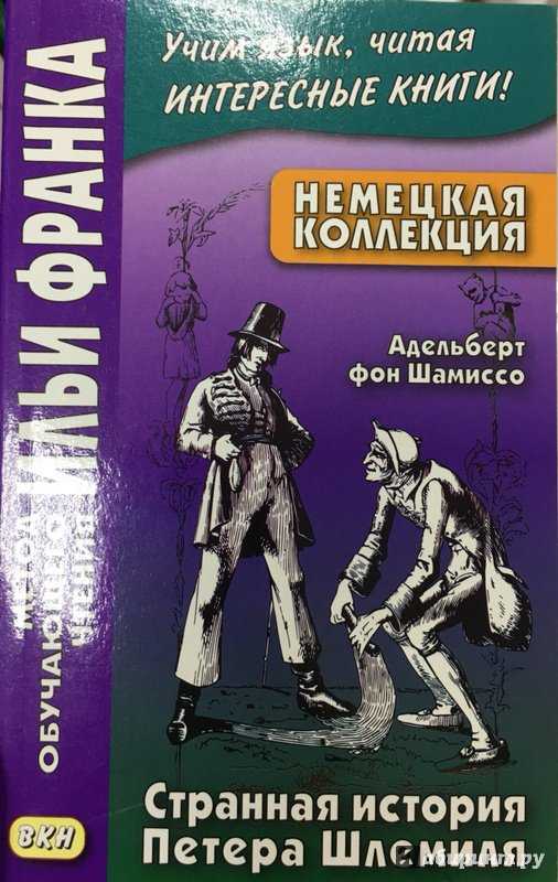 Повесть а.фон шамиссо «удивительная история петера шлемиля». образ шлемиля. своеобразие фантастики в повести. чудесная история петера шлемиля» а.фон шамиссо как позднеромантическая волшебная повесть. традиционные мотивы и образы немецкой литературы, их тр