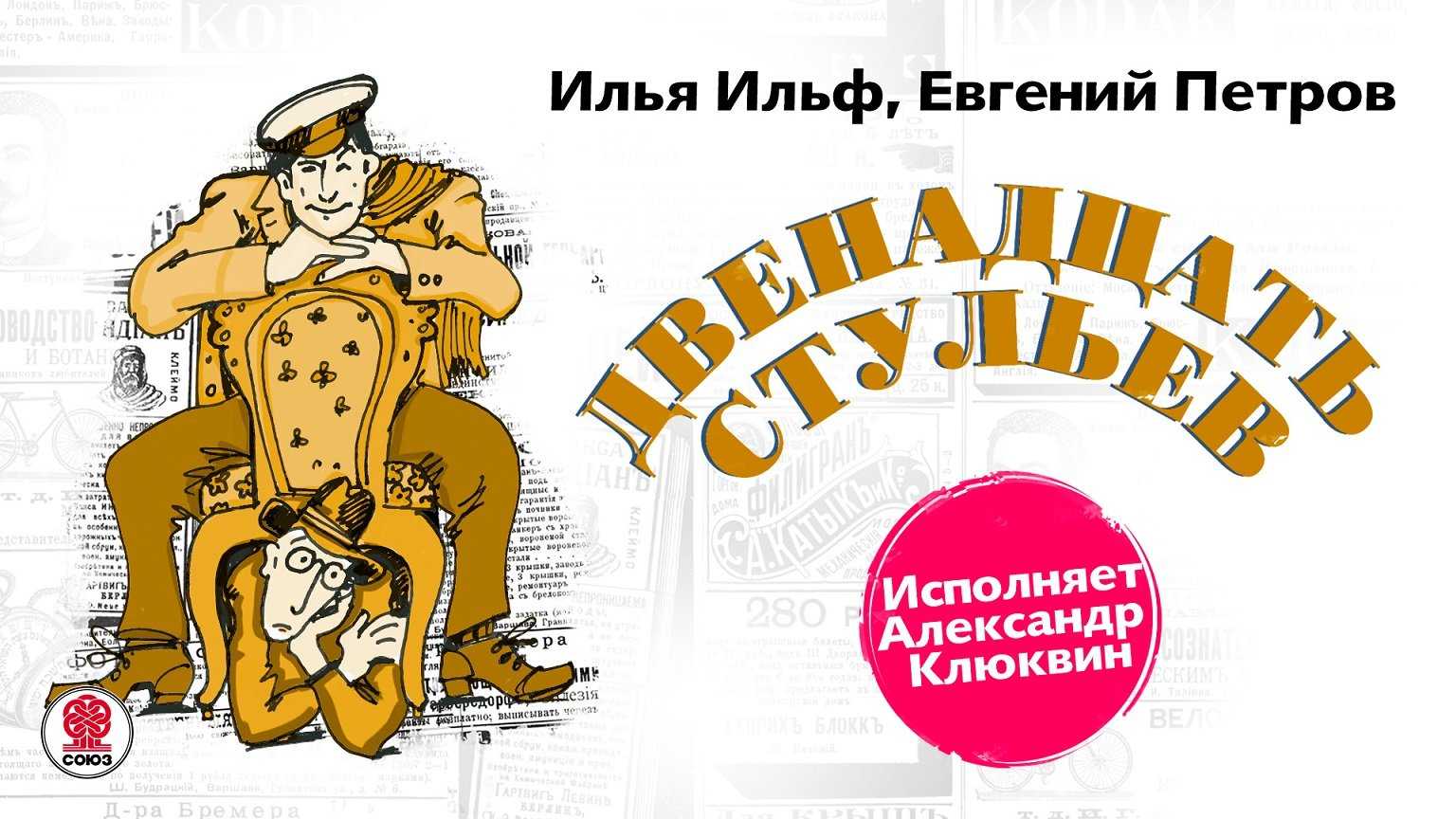 Двенадцать стульев. ильф и петров
