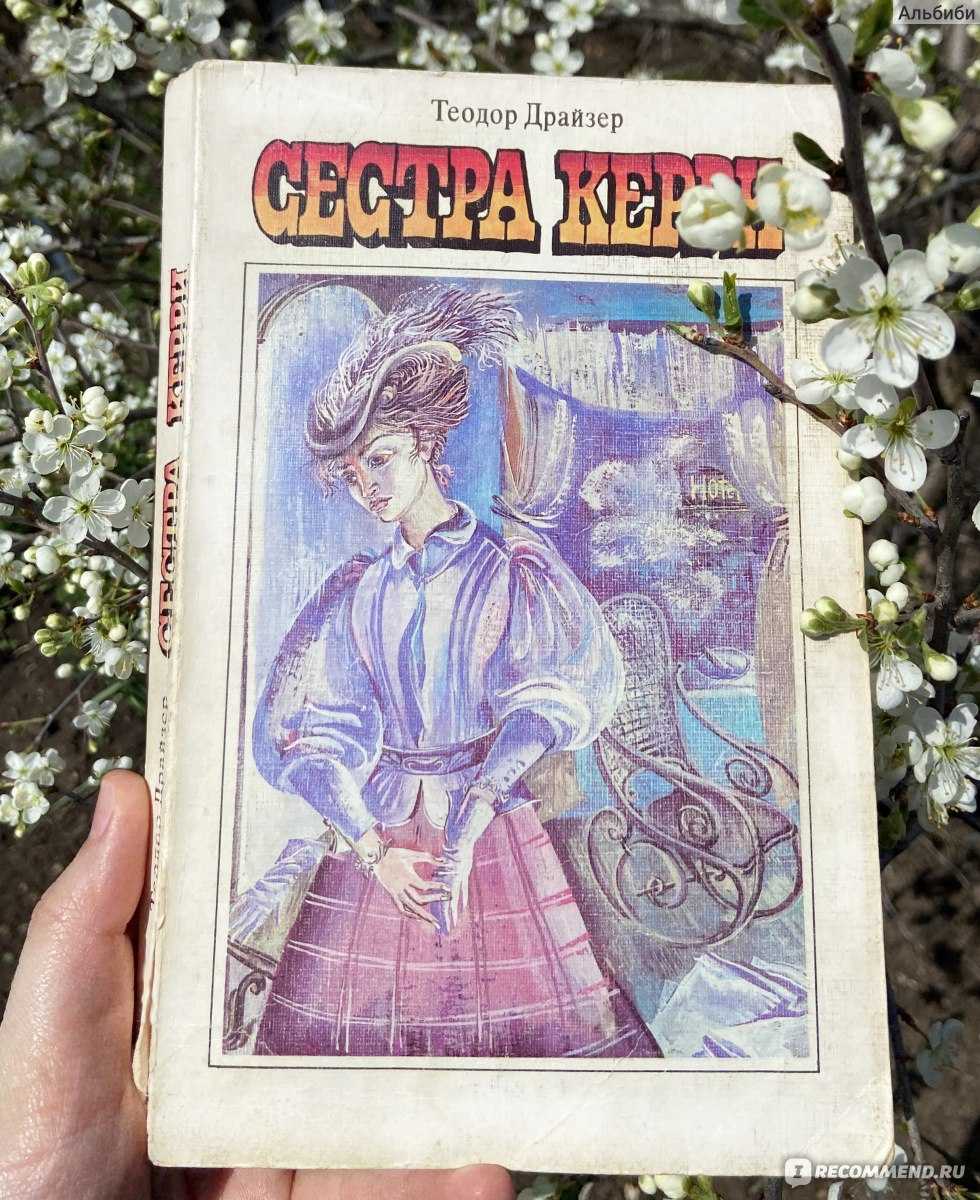Анализ и краткое содержание «сестры керри» теодора драйзера
