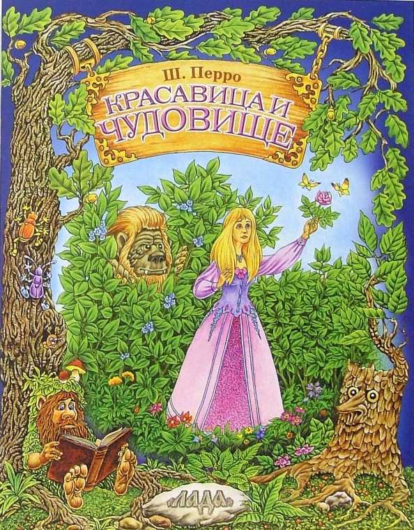 Красавица и чудовище / ш.перро - читать, распечатать текст