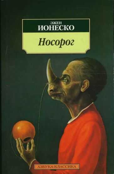 Носорог (пьеса) — циклопедия