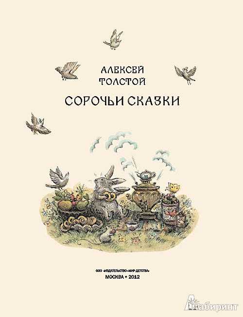 Сорочье гнездо - английская народная сказка. сказки англии – сказки. рассказы. стихи.