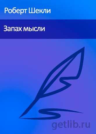 В книге рассказывается о странных открытиях Лероя Кливи Лерой путешествовал в космосе на почтолете – 243 и изучал звездные скопления Пророкоугольника Во время полета у космонавта возникли трудности с управлением