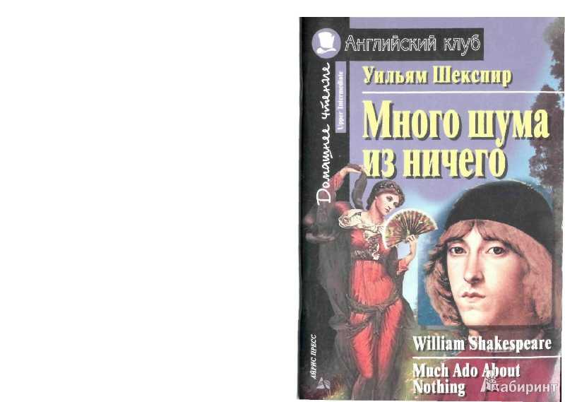 Краткое содержание много шума из ничего шекспир за 2 минуты пересказ сюжета