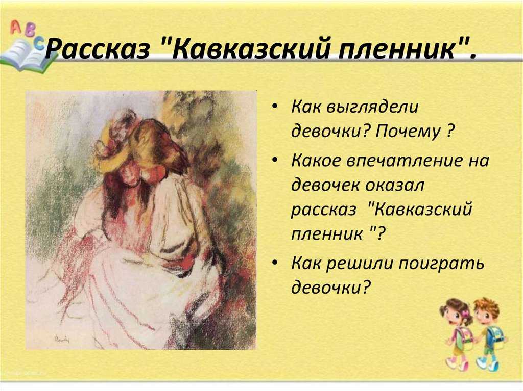 «кавказский пленник» для читательского дневника: главные герои рассказа саши черного, пересказ сюжета
