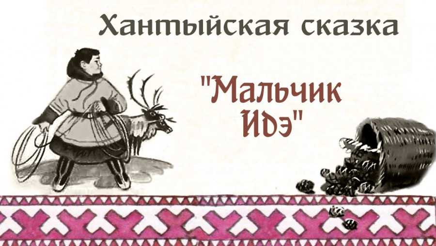 Мальчик идэ : хантыйская народная сказка - хантыйские сказки