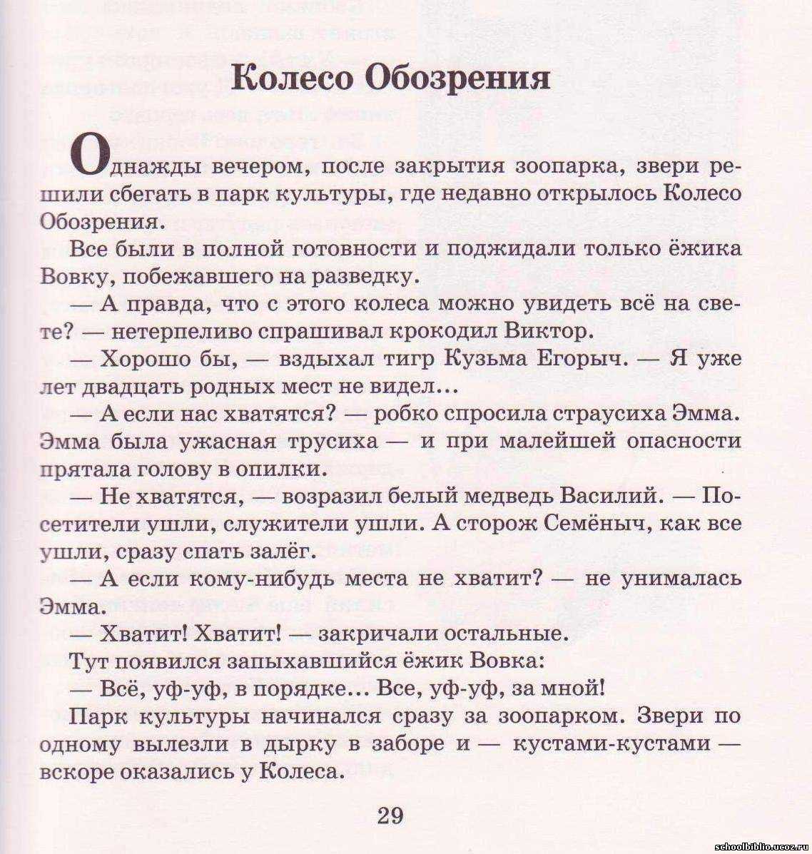 Однажды, из зоопарка убежали звери Еж Вовочка, страусиха Эмма, крокодил Витя, медведь Вася и тигр Кузьма Егорович задумали все вместе сходить в парк с аттракционами