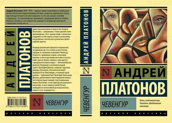 Платонов андрей - чевенгур