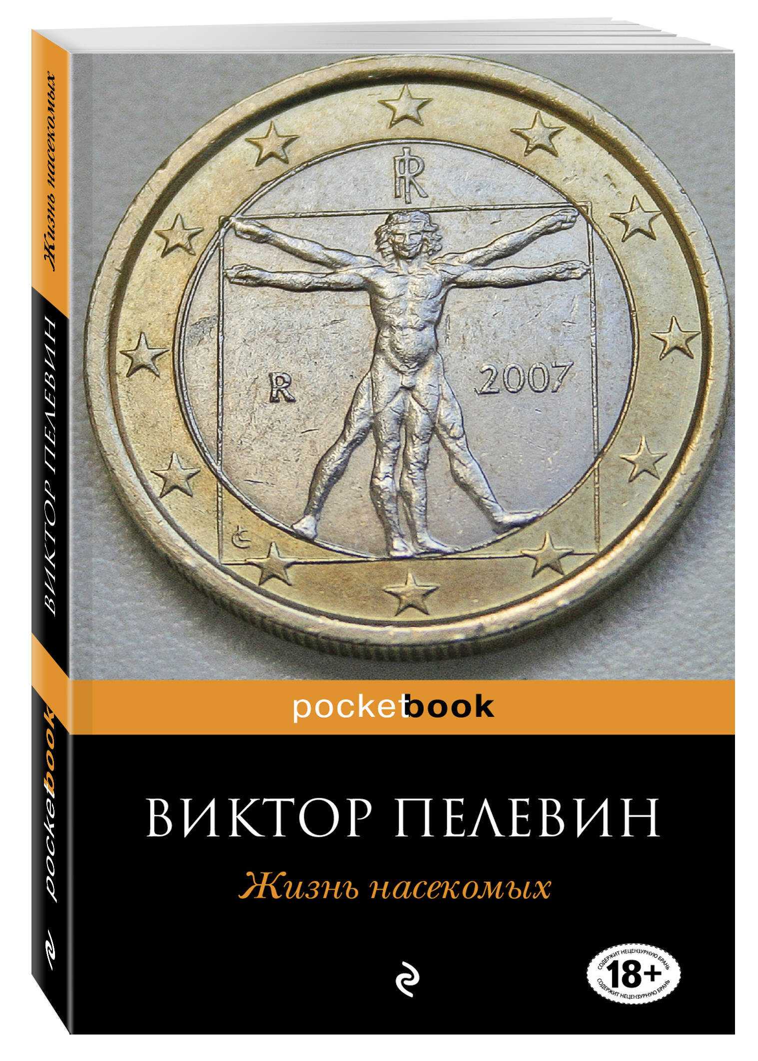 Жизнь насекомых – виктор пелевин – скачать книгу бесплатно fb2, epub