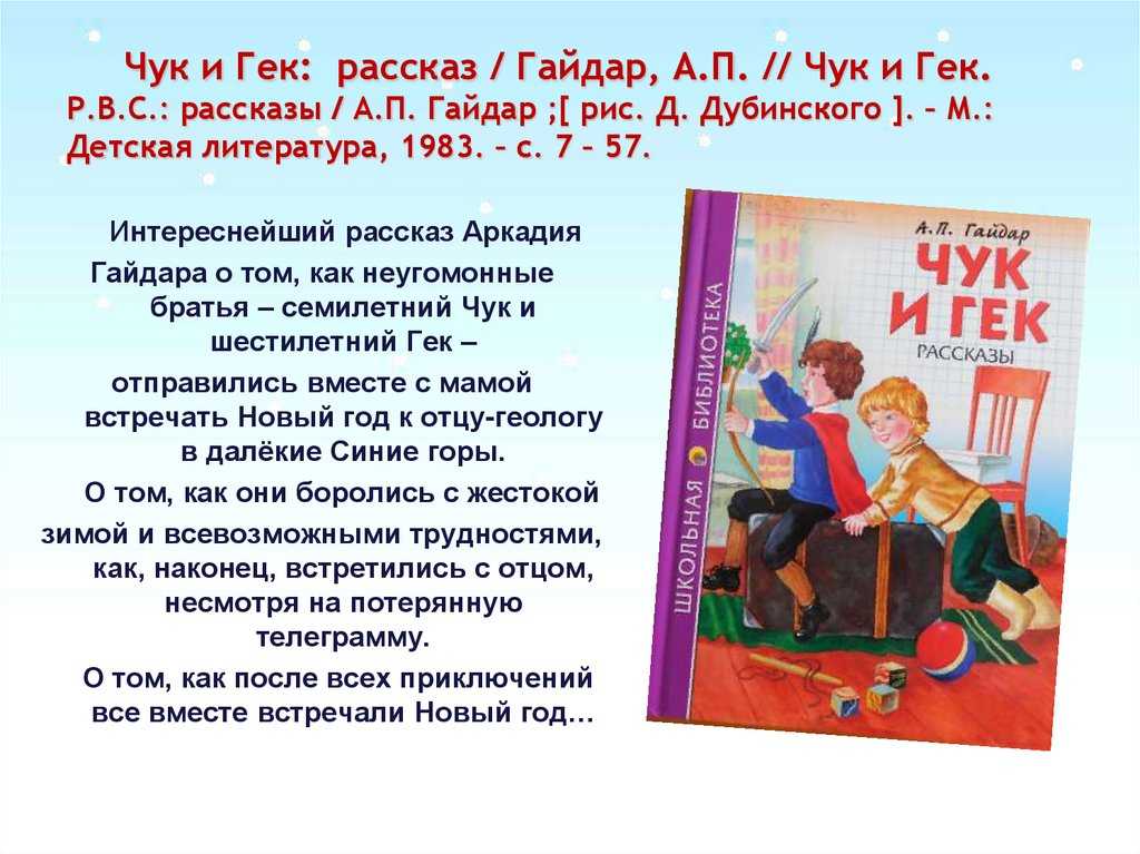 В Москве с мамой живут два брата Чук и Гек Их отец работает в тайге и редко приезжает к ним Вот и этой зимой он приехать не сможет и пригласил свою семью к себе