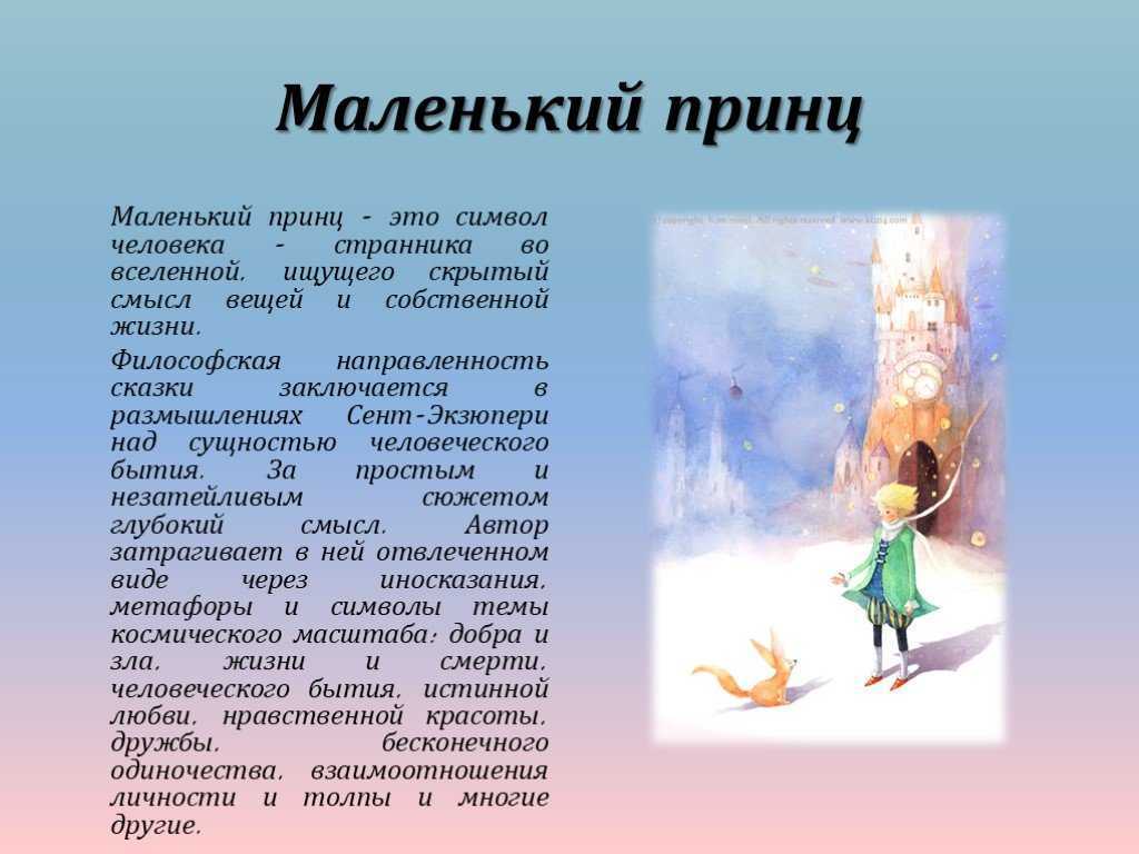 "маленький принц": анализ. "маленький принц": произведение сент-экзюпери
