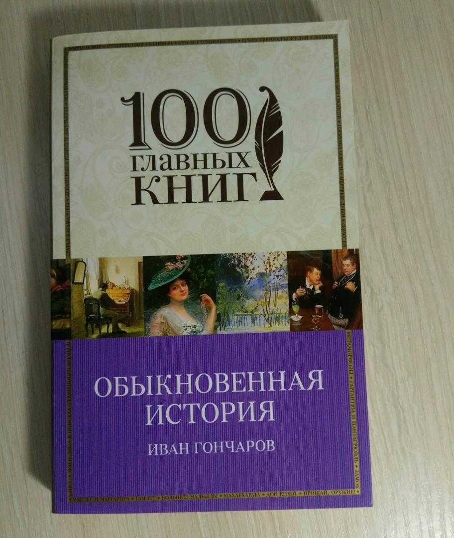 Анализ романа «обыкновенная история» (и. а. гончаров)