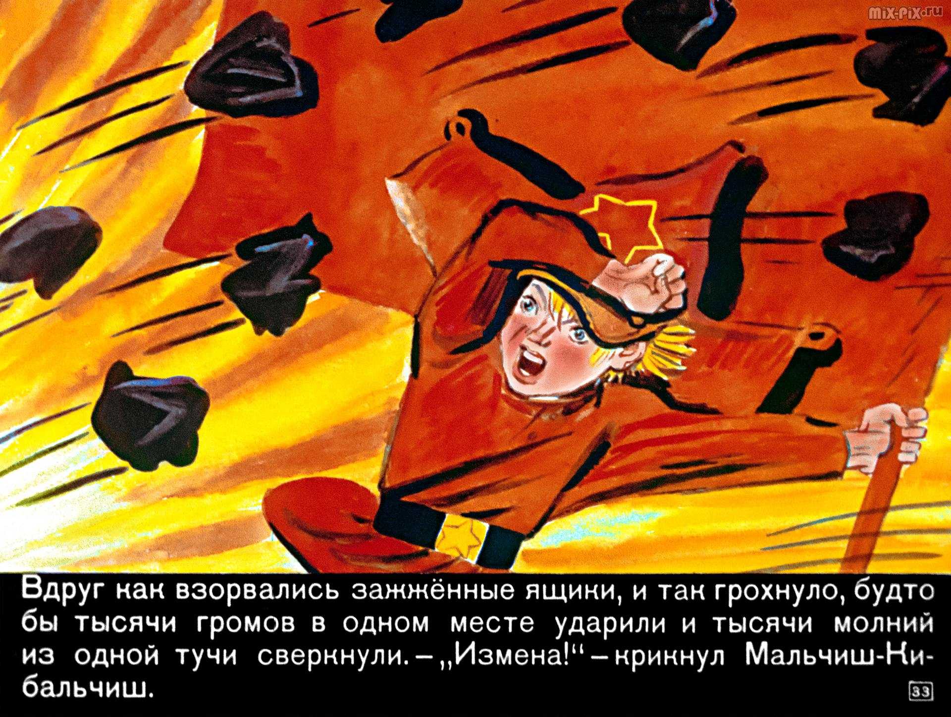 Сказка о военной тайне. мальчиш-кибальчиш читать онлайн бесплатно