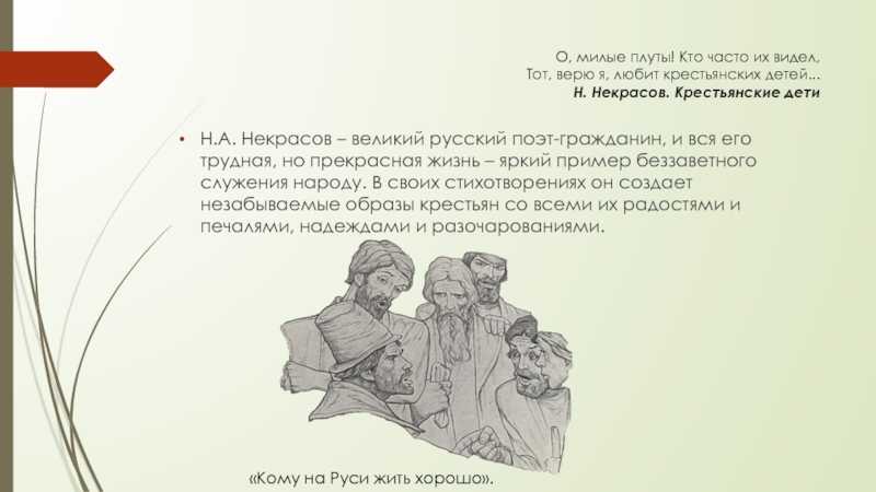 Николай некрасов 📜 крестьянские дети - читать и слушать стих +заказать анализ