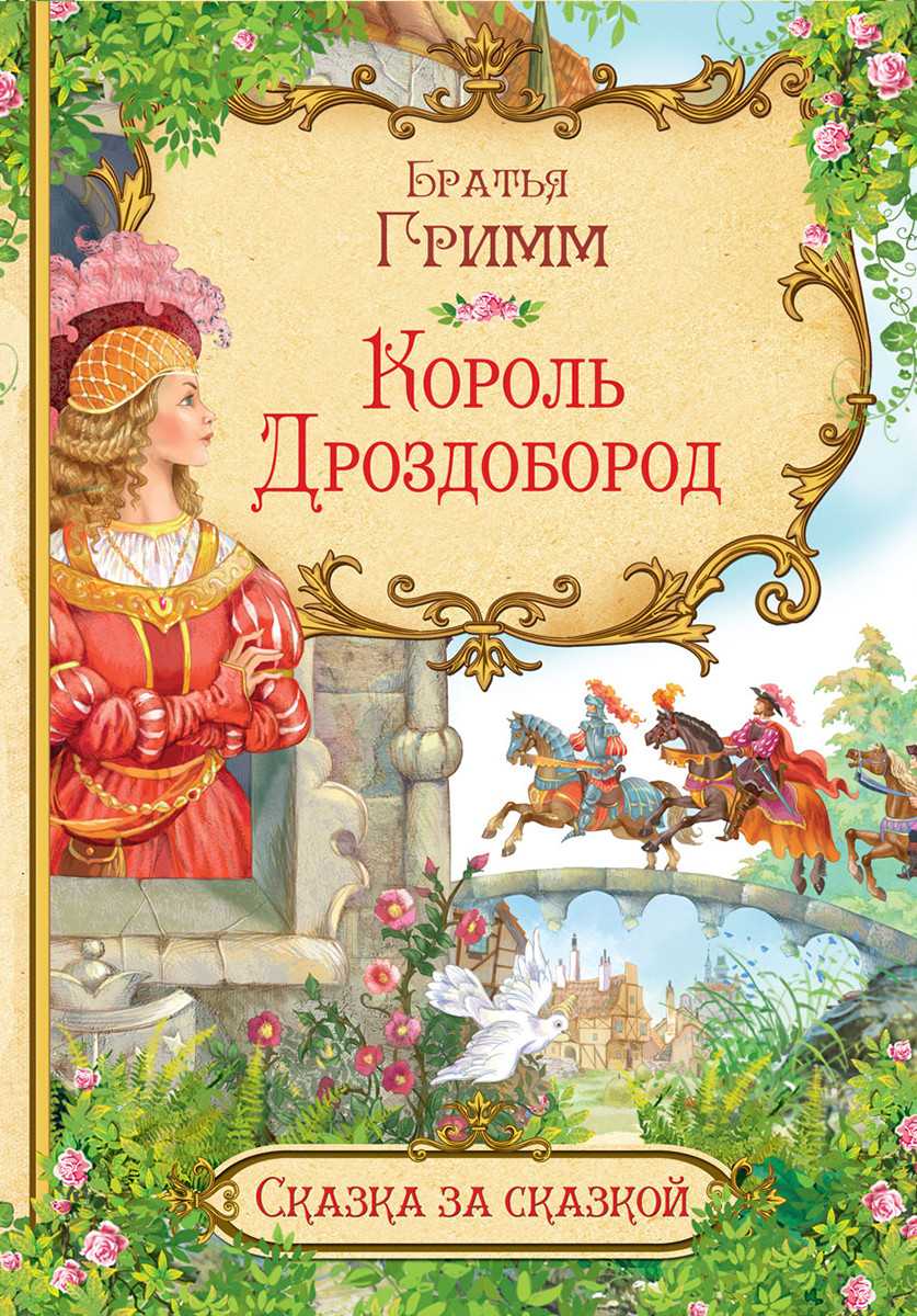 Король-дроздовик / братья гримм - читать онлайн, скачать, печатать текст